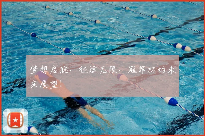 梦想启航，征途无限，冠军杯的未来展望！