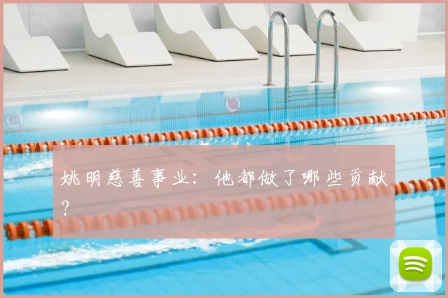 姚明慈善事业：他都做了哪些贡献？