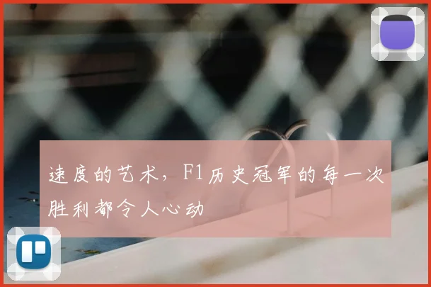 速度的艺术,F1历史冠军的每一次胜利都令人心动