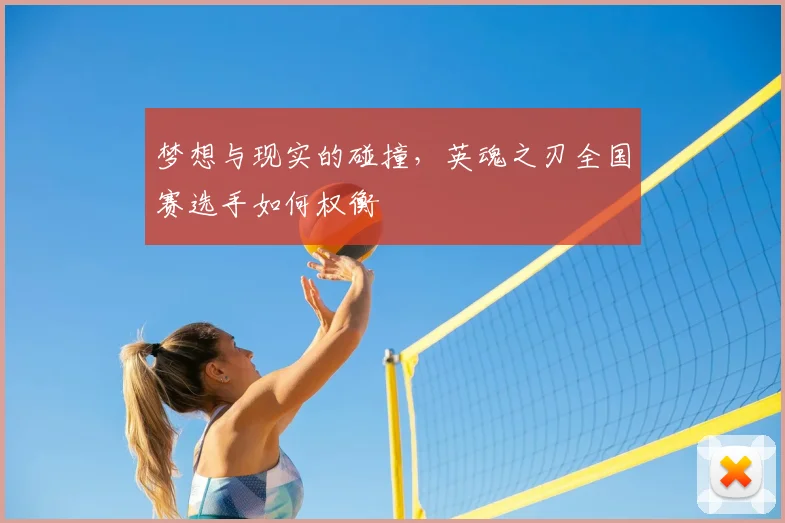 梦想与现实的碰撞，英魂之刃全国赛选手如何权衡