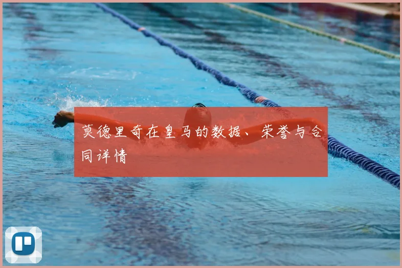 莫德里奇在皇马的数据、荣誉与合同详情