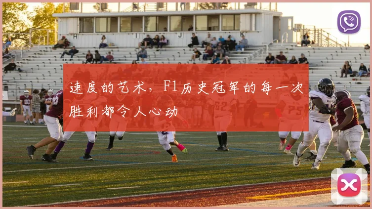 速度的艺术,F1历史冠军的每一次胜利都令人心动