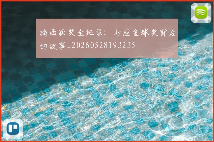梅西获奖全纪录：七座金球奖背后的故事_20260528193235